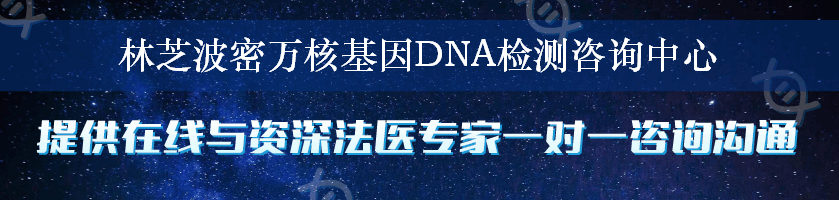 林芝波密万核基因DNA检测咨询中心